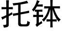 托钵 (黑体矢量字库)