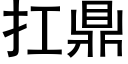 扛鼎 (黑体矢量字库)