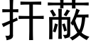 扞蔽 (黑體矢量字庫)