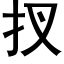 扠 (黑体矢量字库)