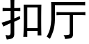 扣廳 (黑體矢量字庫)