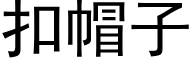 扣帽子 (黑體矢量字庫)