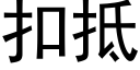 扣抵 (黑體矢量字庫)