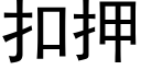 扣押 (黑體矢量字庫)