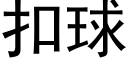 扣球 (黑體矢量字庫)