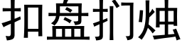 扣盘扪烛 (黑体矢量字库)