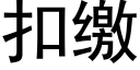 扣繳 (黑體矢量字庫)