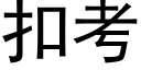 扣考 (黑體矢量字庫)