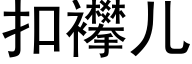 扣襻兒 (黑體矢量字庫)