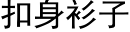 扣身衫子 (黑体矢量字库)