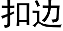 扣邊 (黑體矢量字庫)