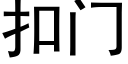 扣門 (黑體矢量字庫)