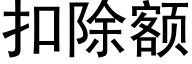 扣除額 (黑體矢量字庫)