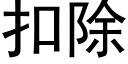 扣除 (黑体矢量字库)