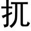 扤 (黑体矢量字库)