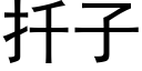 扦子 (黑体矢量字库)