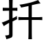 扦 (黑体矢量字库)