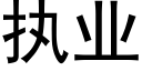 执业 (黑体矢量字库)