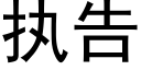 執告 (黑體矢量字庫)