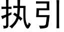 执引 (黑体矢量字库)