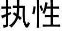 執性 (黑體矢量字庫)