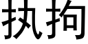 执拘 (黑体矢量字库)