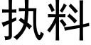 执料 (黑体矢量字库)