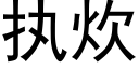 執炊 (黑體矢量字庫)