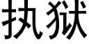 執獄 (黑體矢量字庫)