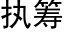 执筹 (黑体矢量字库)