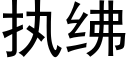 执绋 (黑体矢量字库)