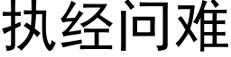 执经问难 (黑体矢量字库)