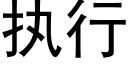 執行 (黑體矢量字庫)