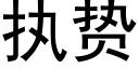 執贽 (黑體矢量字庫)