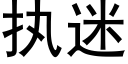 執迷 (黑體矢量字庫)