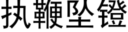 执鞭坠镫 (黑体矢量字库)