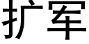 扩军 (黑体矢量字库)