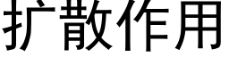 扩散作用 (黑体矢量字库)