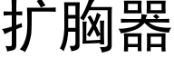 扩胸器 (黑体矢量字库)