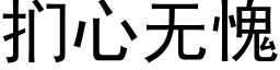 扪心無愧 (黑體矢量字庫)