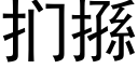 扪搎 (黑体矢量字库)