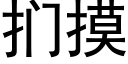 扪摸 (黑體矢量字庫)