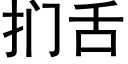 扪舌 (黑体矢量字库)