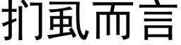 扪虱而言 (黑体矢量字库)