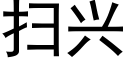 掃興 (黑體矢量字庫)