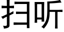 掃聽 (黑體矢量字庫)