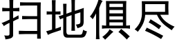 扫地俱尽 (黑体矢量字库)