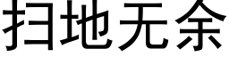 扫地无余 (黑体矢量字库)