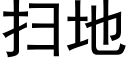 扫地 (黑体矢量字库)