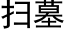 扫墓 (黑体矢量字库)